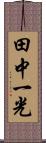 田中一光 Scroll
