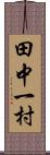 田中一村 Scroll