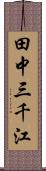 田中三千江 Scroll