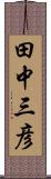 田中三彦 Scroll