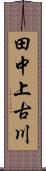 田中上古川 Scroll