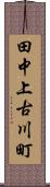 田中上古川町 Scroll