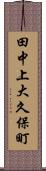 田中上大久保町 Scroll