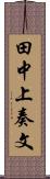 田中上奏文 Scroll