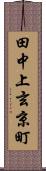 田中上玄京町 Scroll