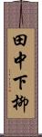 田中下柳 Scroll