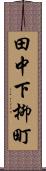 田中下柳町 Scroll