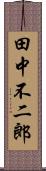 田中不二郎 Scroll