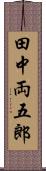 田中両五郎 Scroll