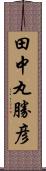 田中丸勝彦 Scroll