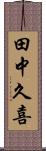 田中久喜 Scroll