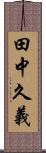 田中久義 Scroll