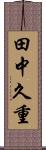田中久重 Scroll