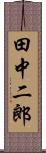 田中二郎 Scroll