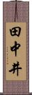 田中井 Scroll