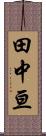 田中亘 Scroll