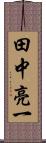 田中亮一 Scroll