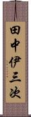 田中伊三次 Scroll