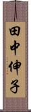 田中伸子 Scroll