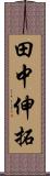 田中伸拓 Scroll