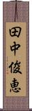田中俊恵 Scroll