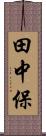 田中保 Scroll