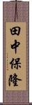 田中保隆 Scroll