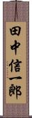 田中信一郎 Scroll