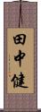 田中健 Scroll