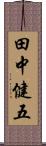 田中健五 Scroll
