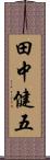 田中健五 Scroll