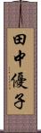 田中優子 Scroll