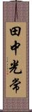 田中光常 Scroll