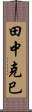田中克巳 Scroll