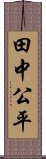 田中公平 Scroll