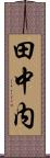 田中内 Scroll