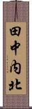田中内北 Scroll