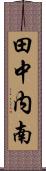 田中内南 Scroll