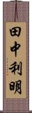 田中利明 Scroll