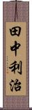 田中利治 Scroll