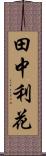 田中利花 Scroll