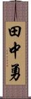 田中勇 Scroll