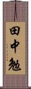 田中勉 Scroll