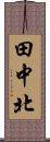 田中北 Scroll