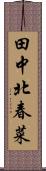 田中北春菜 Scroll