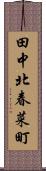 田中北春菜町 Scroll