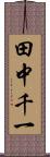 田中千一 Scroll