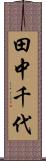 田中千代 Scroll