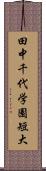 田中千代学園短大 Scroll