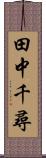 田中千尋 Scroll